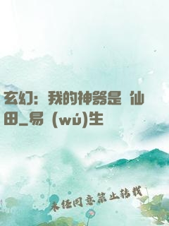 玄幻：我的神器是畝仙田
