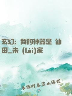玄幻：我的神器是畝仙田