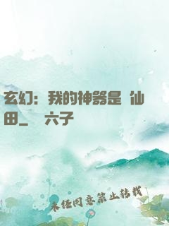 玄幻：我的神器是畝仙田