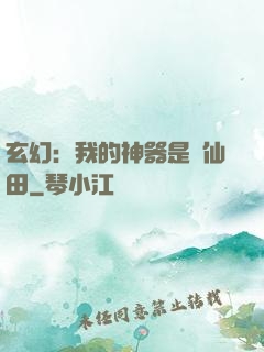 玄幻：我的神器是畝仙田