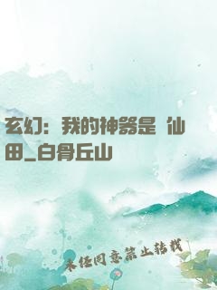 玄幻：我的神器是畝仙田