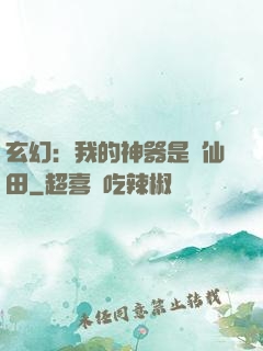 玄幻：我的神器是畝仙田