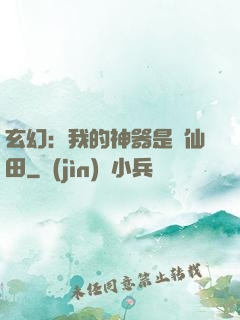 玄幻：我的神器是畝仙田