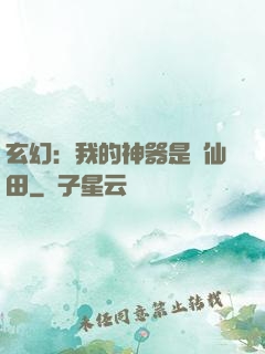玄幻：我的神器是畝仙田