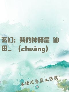 玄幻：我的神器是畝仙田