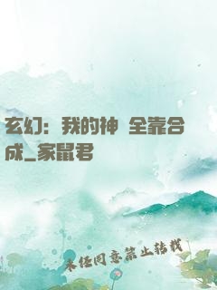 玄幻：我的神獸全靠合成