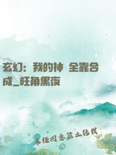 玄幻：我的神獸全靠合成