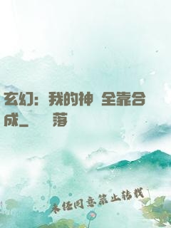 玄幻：我的神獸全靠合成