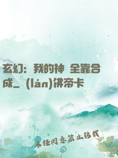 玄幻：我的神獸全靠合成