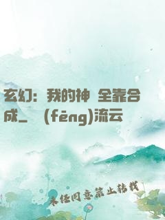 玄幻：我的神獸全靠合成