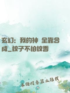 玄幻：我的神獸全靠合成