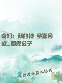 玄幻：我的神獸全靠合成