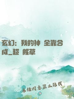 玄幻：我的神獸全靠合成