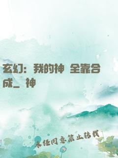 玄幻：我的神獸全靠合成