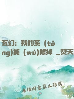 玄幻：我的系統(tǒng)能無(wú)限掉寶