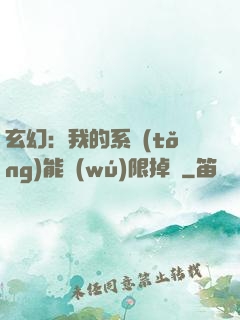 玄幻：我的系統(tǒng)能無(wú)限掉寶