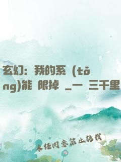玄幻：我的系統(tǒng)能無限掉寶
