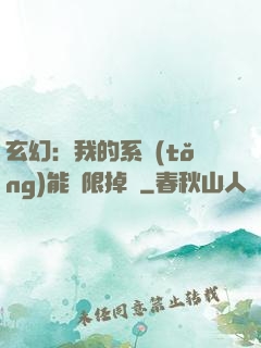 玄幻：我的系統(tǒng)能無限掉寶