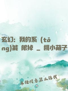 玄幻：我的系統(tǒng)能無限掉寶