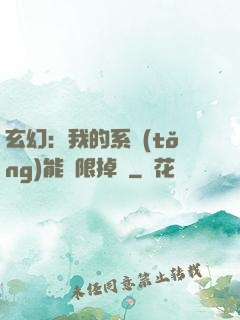 玄幻：我的系統(tǒng)能無限掉寶