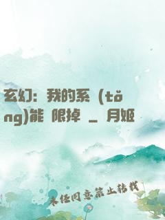 玄幻：我的系統(tǒng)能無限掉寶