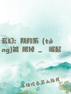 玄幻：我的系統(tǒng)能無限掉寶