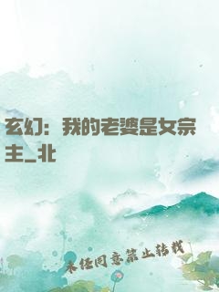 玄幻：我的老婆是女宗主