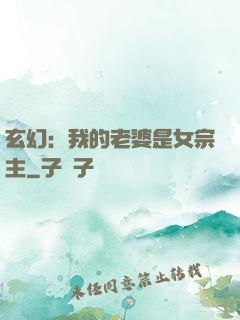 玄幻：我的老婆是女宗主