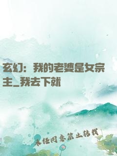 玄幻：我的老婆是女宗主