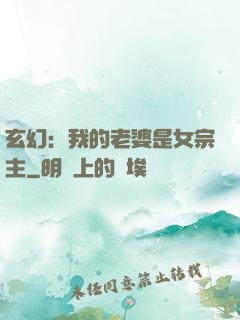 玄幻：我的老婆是女宗主
