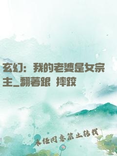 玄幻：我的老婆是女宗主