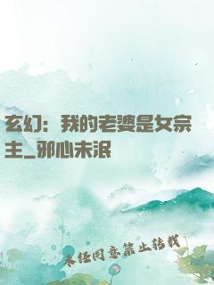 玄幻：我的老婆是女宗主