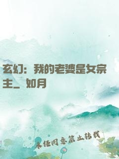 玄幻：我的老婆是女宗主