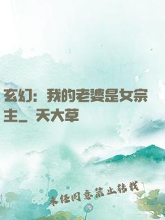玄幻：我的老婆是女宗主