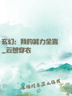 玄幻：我的能力全靠搶