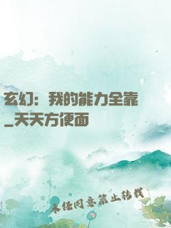 玄幻：我的能力全靠搶