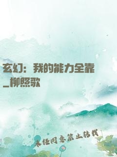 玄幻：我的能力全靠搶