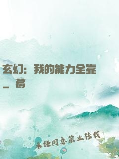 玄幻：我的能力全靠搶