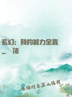 玄幻：我的能力全靠搶