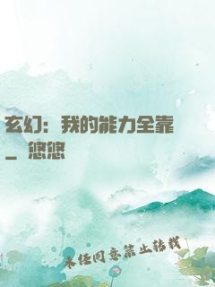 玄幻：我的能力全靠搶