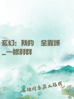 玄幻：我的裝備全靠爆