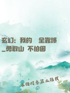 玄幻：我的裝備全靠爆