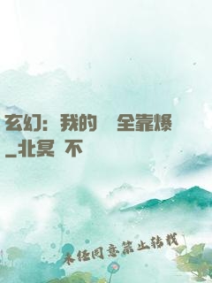 玄幻：我的裝備全靠爆