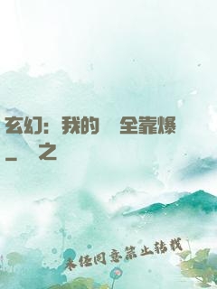 玄幻：我的裝備全靠爆