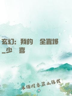 玄幻：我的裝備全靠爆