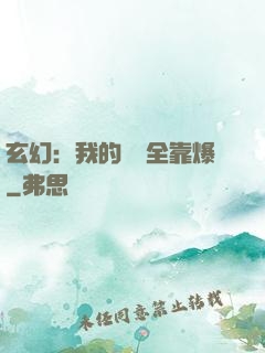 玄幻：我的裝備全靠爆