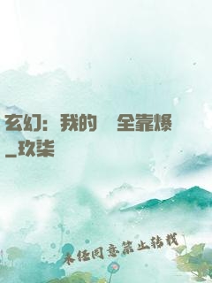 玄幻：我的裝備全靠爆