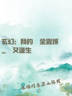 玄幻：我的裝備全靠爆