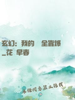 玄幻：我的裝備全靠爆