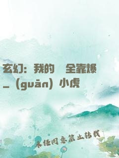 玄幻：我的裝備全靠爆
